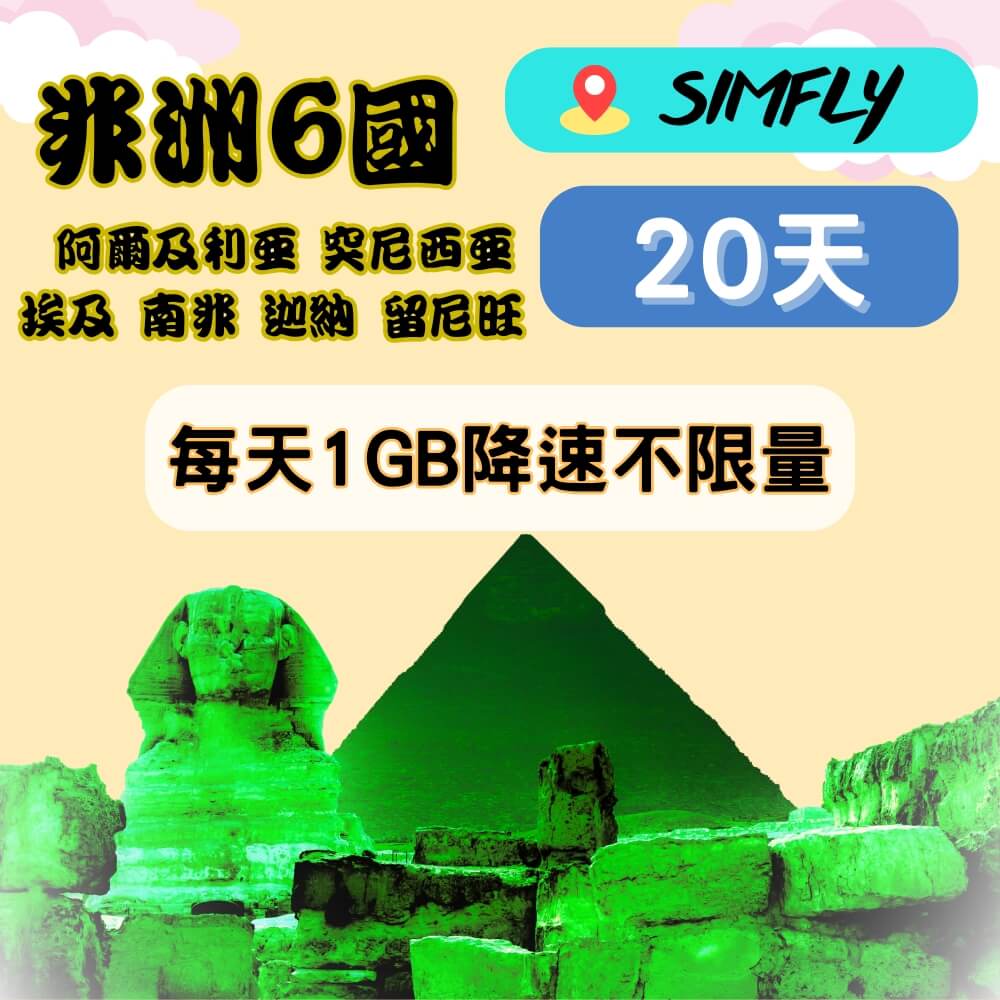 SIMFLY 阿爾及利亞 突尼西亞 埃及 南非 迦納 留尼旺 20天每天1GB後降速