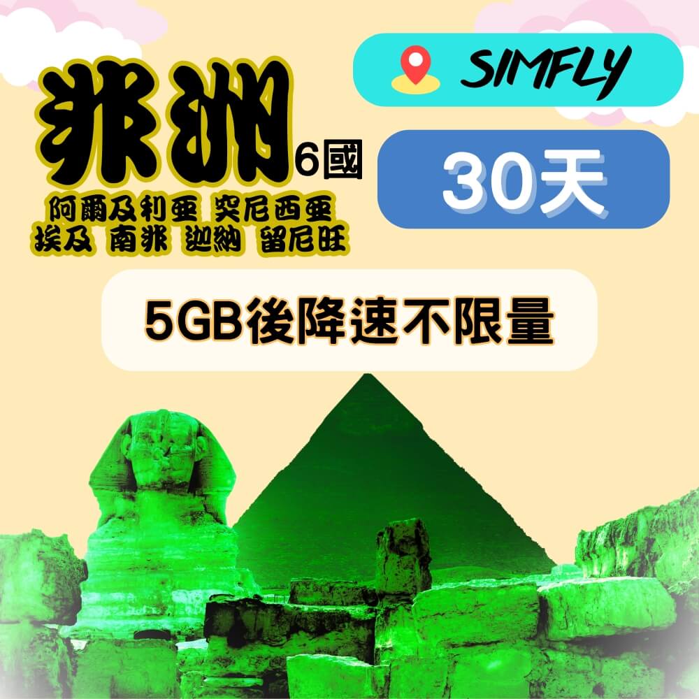 SIMFLY 非洲6國 30天5GB後降速128K不限量