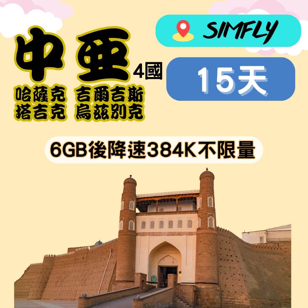 SIMFLY 中亞4國 哈薩克 吉爾吉斯 塔吉克 烏茲別克 15天6GB後降速384K/128K不限量