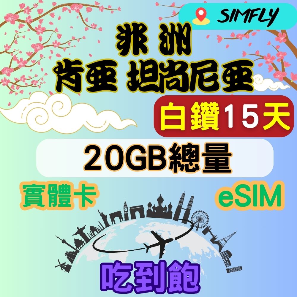 SIMFLY 非洲 肯亞 坦尚尼亞15天內高速20GB量到降速吃到飽