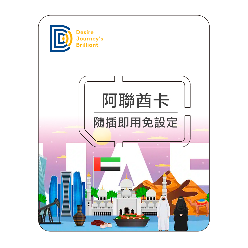 DJB 【阿聯酋卡】杜拜 阿聯酋上網卡 30天3GB流量高速上網