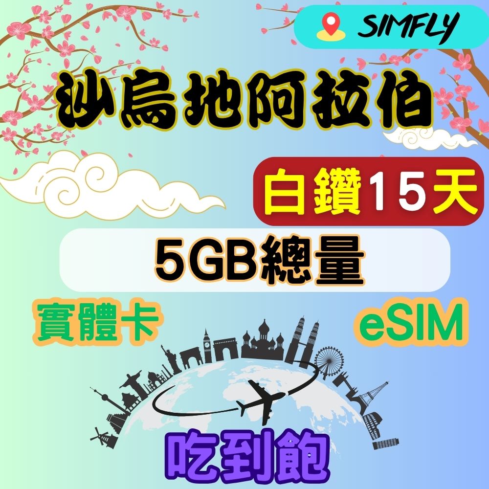 SIMFLY 沙烏地阿拉伯15天內高速5GB量到降速吃到飽