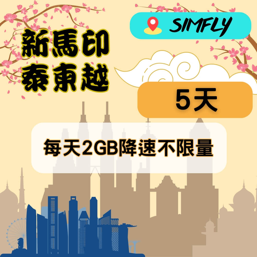 SIMFLY 【新馬印泰柬越5天每天2GB降速不限量上網】【原星光卡環遊卡系列】