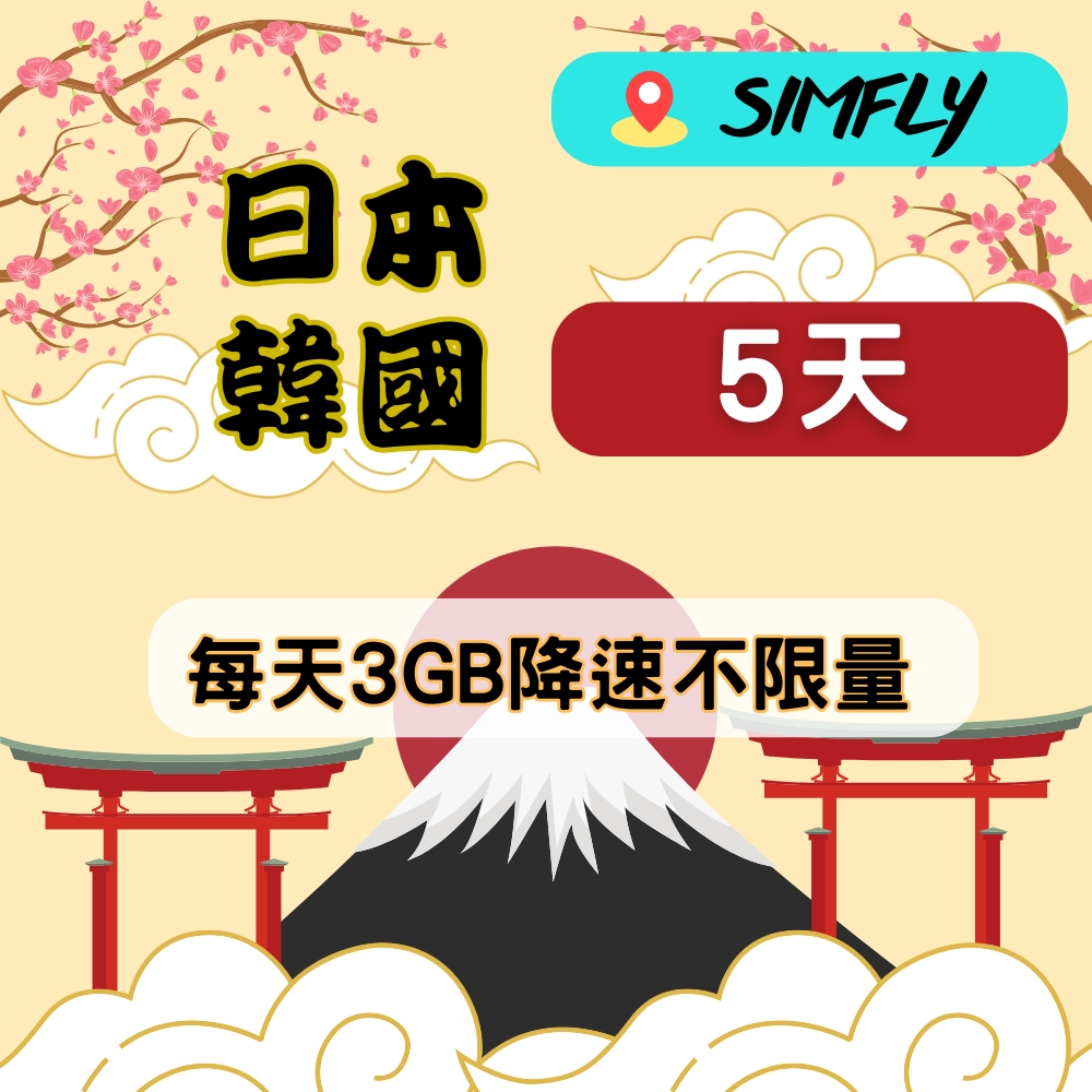 SIMFLY 【日本 韓國5天每天3GB降速128K不限量上網卡】【原星光卡環遊卡系列】