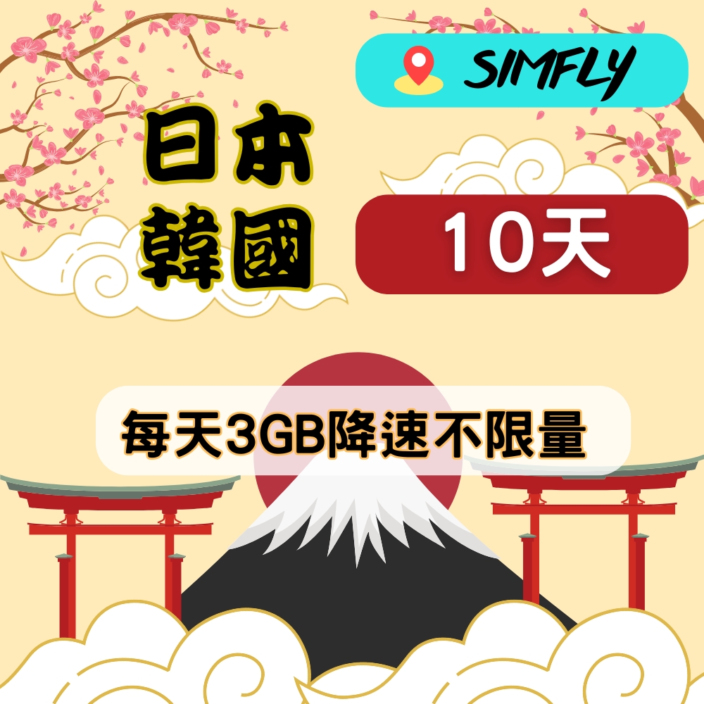 SIMFLY 【日本 韓國10天每天3GB降速128K不限量上網卡】【原星光卡環遊卡系列】