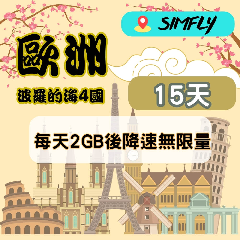 SIMFLY 波羅的海 4國波蘭 愛沙尼亞 拉脫維亞 立陶宛15天每天2GB後降速【原星光卡 環遊卡】