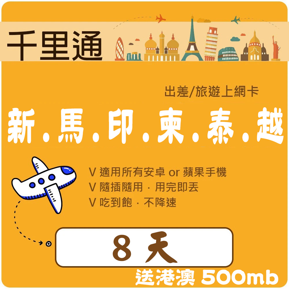 千里通 星馬泰印柬越上網卡8日 上網吃到飽(新加坡 馬來西亞 泰國 印尼 柬埔寨 越南)16