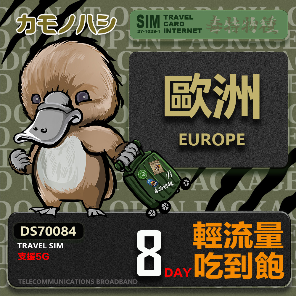 Platypus 鴨嘴獸 【鴨嘴獸 旅遊網卡】Travel Sim 歐洲8天上網卡 歐洲上網卡 歐洲網卡 吃到飽網卡