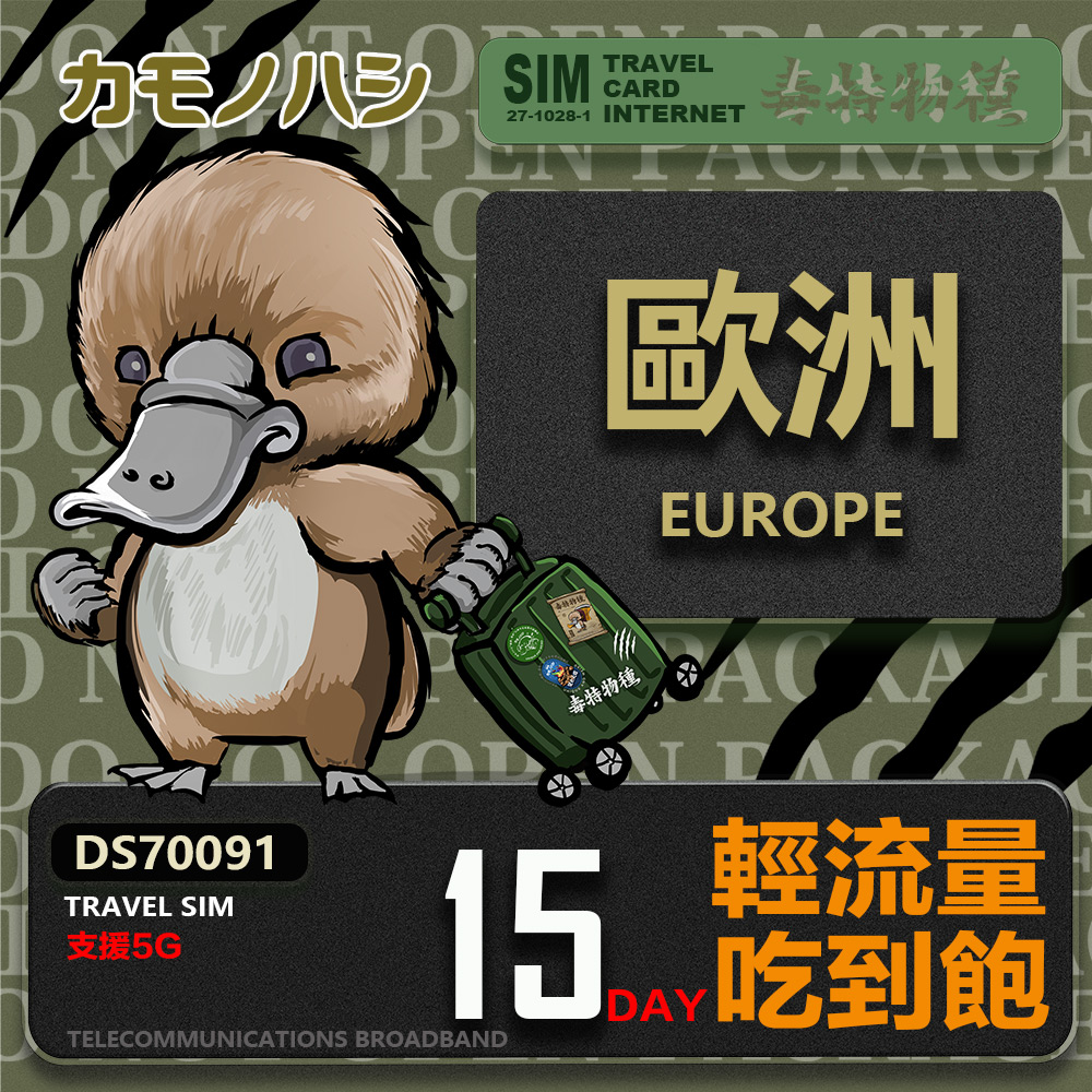 Platypus 鴨嘴獸 【鴨嘴獸 旅遊網卡】Travel Sim 歐洲15天上網卡 歐洲上網卡 歐洲網卡 吃到飽網卡