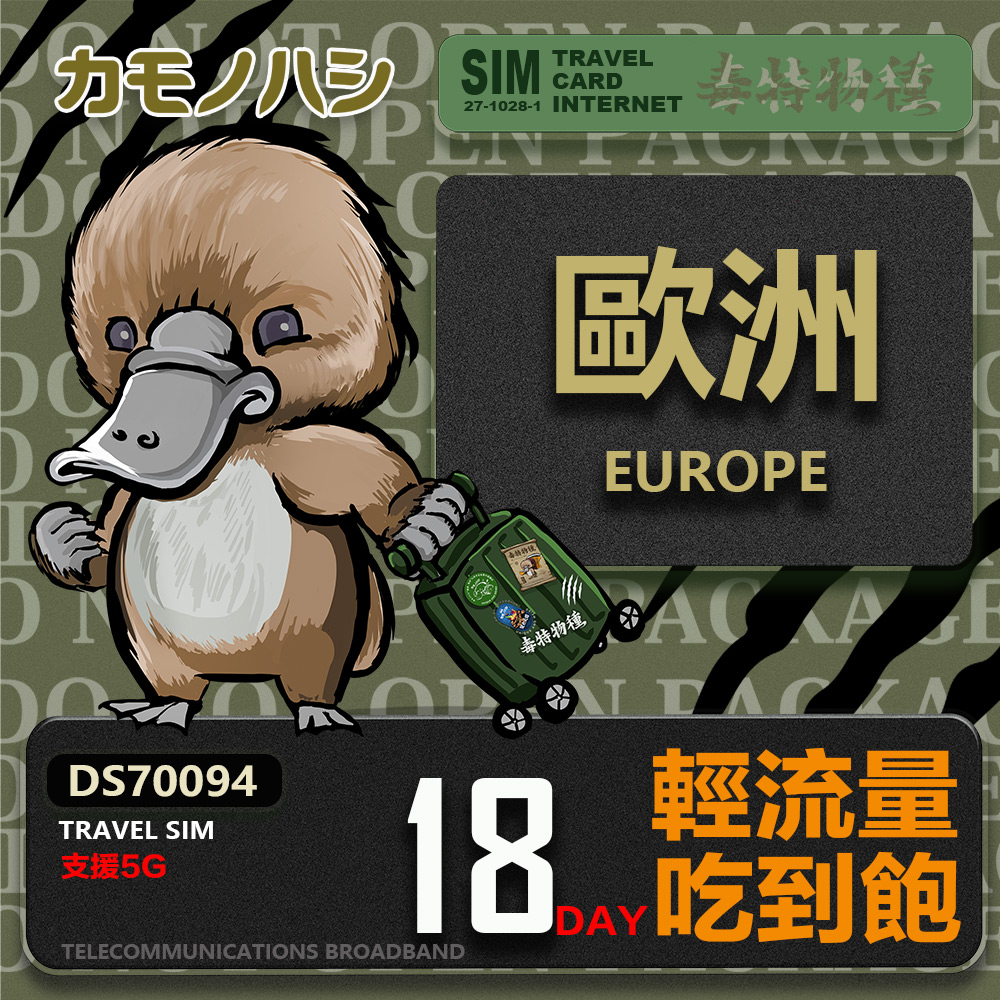 Platypus 鴨嘴獸 【鴨嘴獸 旅遊網卡】Travel Sim 歐洲18天上網卡 歐洲上網卡 歐洲網卡 吃到飽網卡