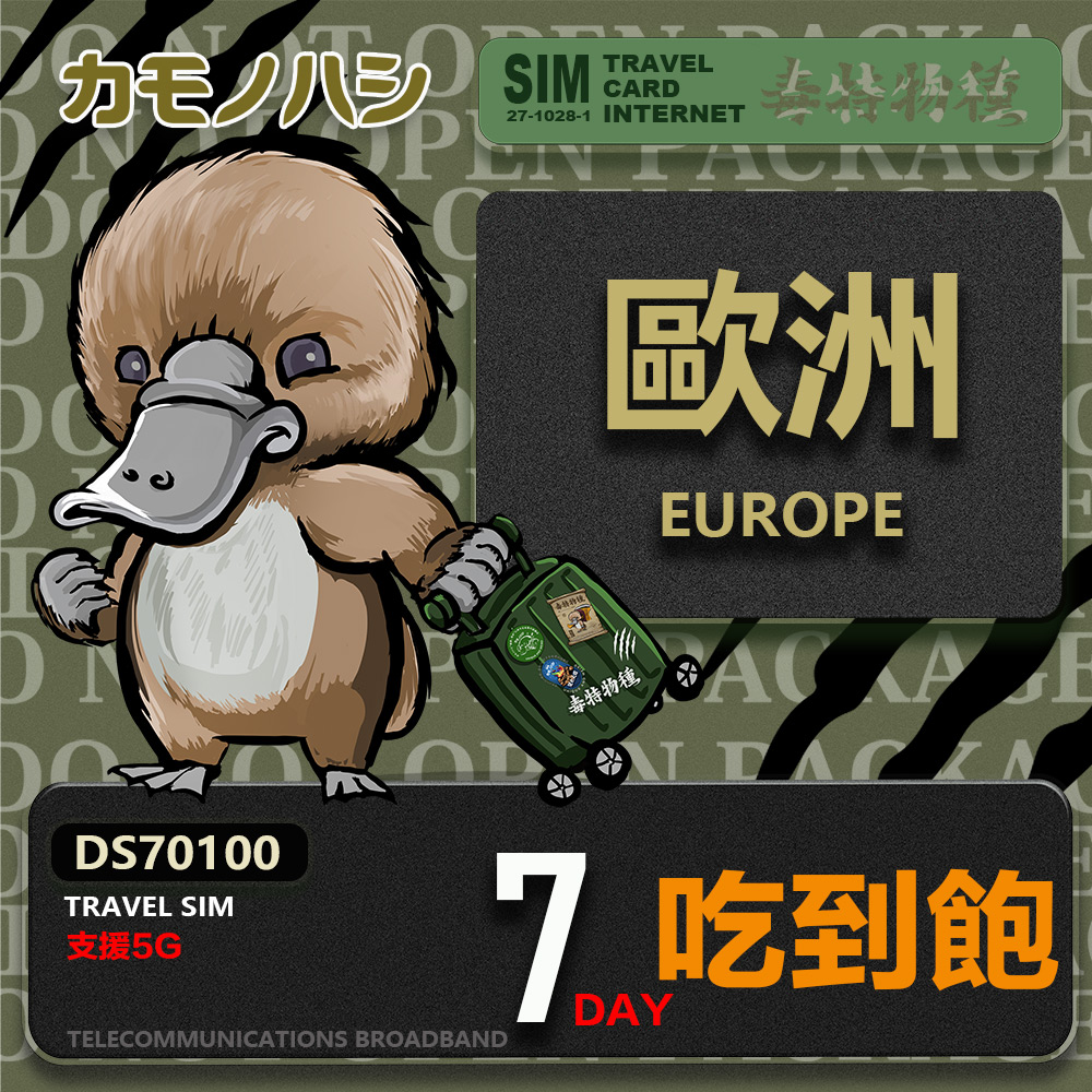 Platypus 鴨嘴獸 【鴨嘴獸 旅遊網卡】Travel Sim 歐洲7天吃到飽 歐洲上網卡 歐洲網卡 吃到飽網卡