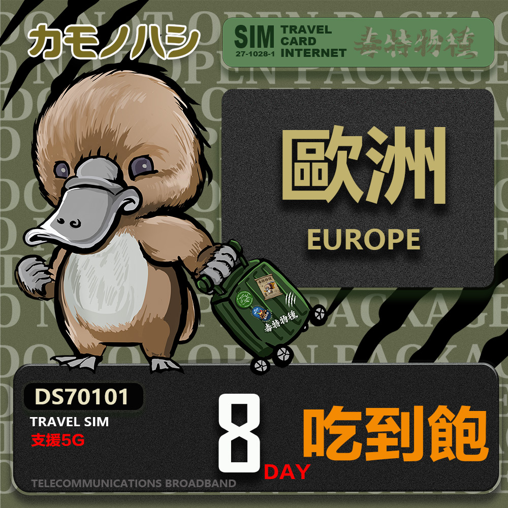 Platypus 鴨嘴獸 【鴨嘴獸 旅遊網卡】Travel Sim 歐洲8天吃到飽 歐洲上網卡 歐洲網卡 吃到飽網卡