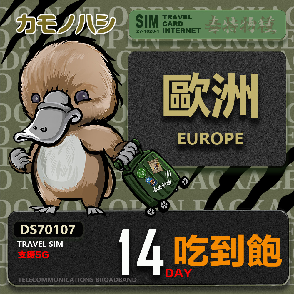 Platypus 鴨嘴獸 【鴨嘴獸 旅遊網卡】Travel Sim 歐洲14天吃到飽 歐洲上網卡 歐洲網卡 吃到飽網卡