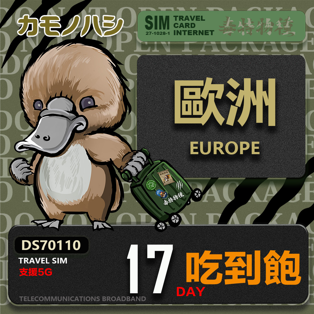 Platypus 鴨嘴獸 【鴨嘴獸 旅遊網卡】Travel Sim 歐洲17天吃到飽 歐洲上網卡 歐洲網卡 吃到飽網卡