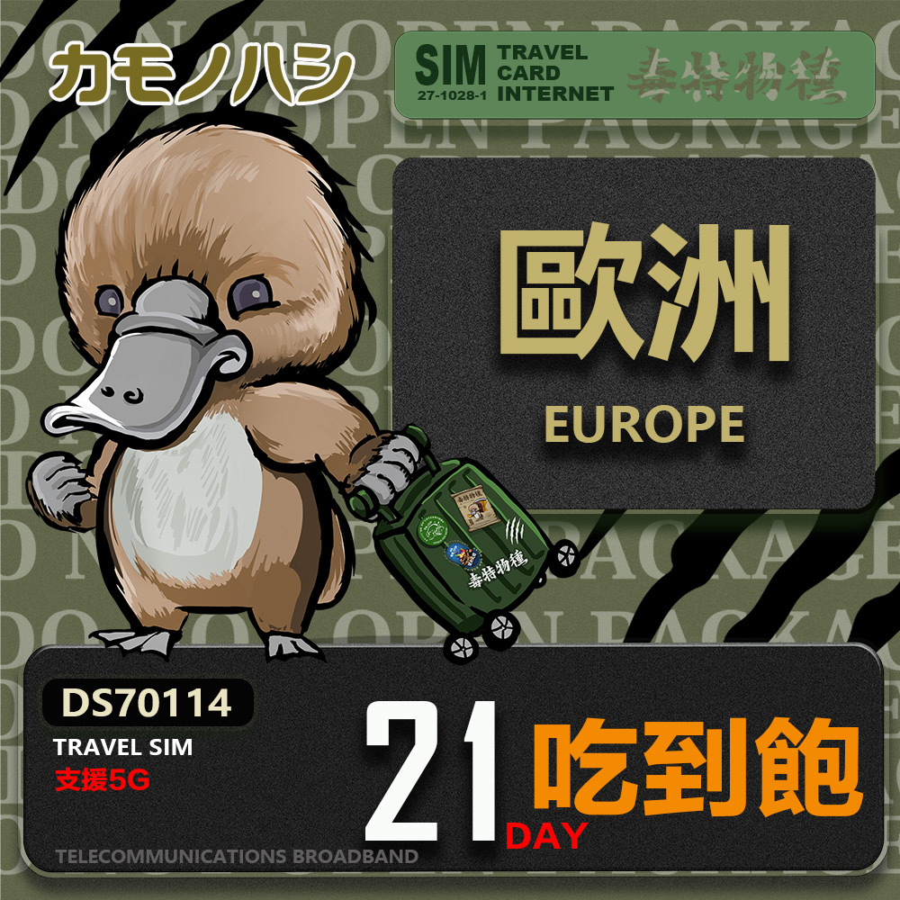 Platypus 鴨嘴獸 【鴨嘴獸 旅遊網卡】Travel Sim 歐洲21天吃到飽 歐洲上網卡 歐洲網卡 吃到飽網卡