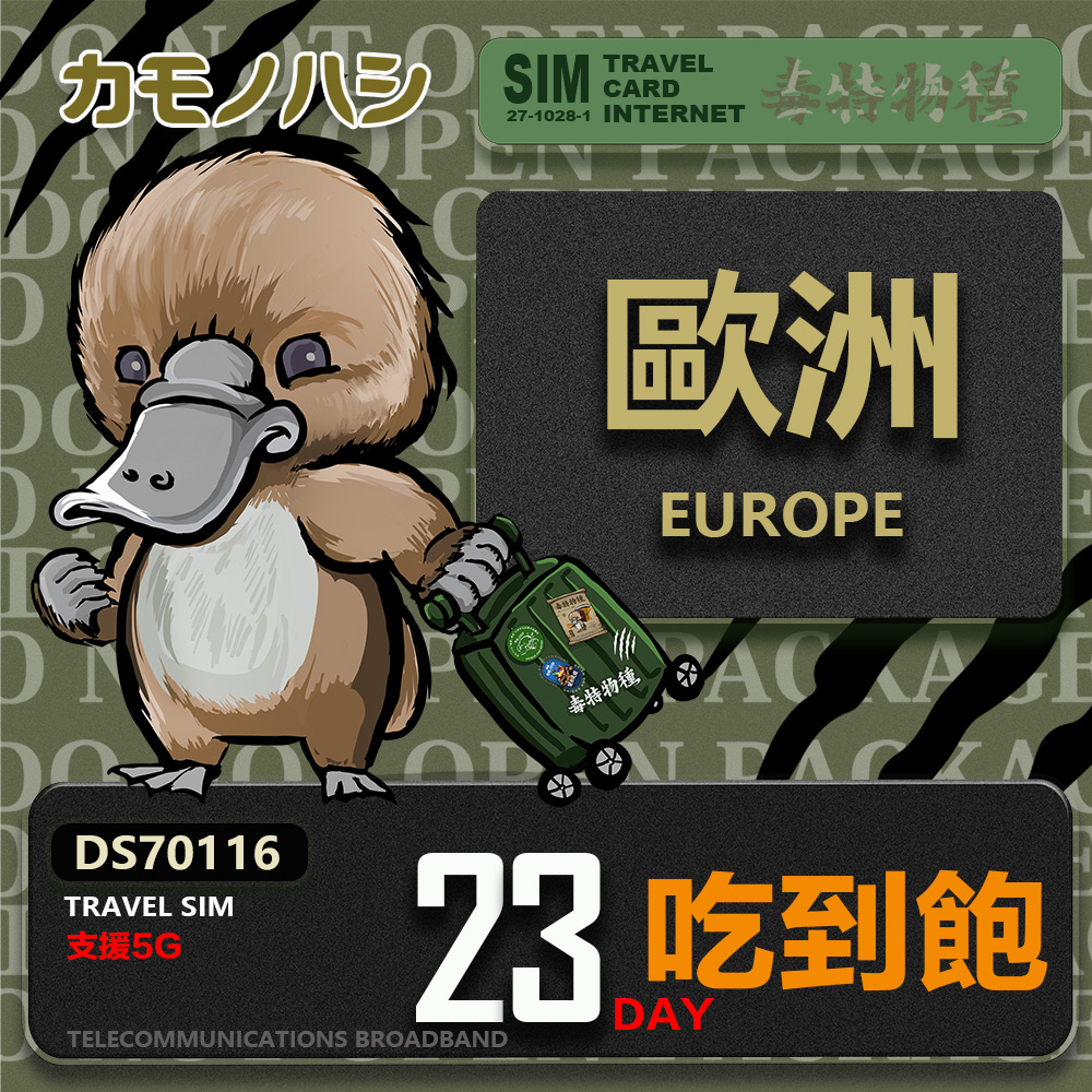 Platypus 鴨嘴獸 【鴨嘴獸 旅遊網卡】Travel Sim 歐洲23天吃到飽 歐洲上網卡 歐洲網卡 吃到飽網卡