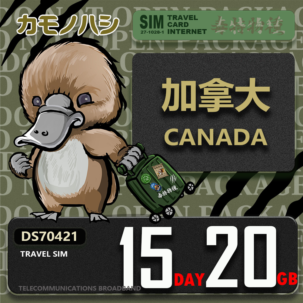 Platypus 鴨嘴獸 【 旅遊網卡】Travel Sim 加拿大 15天20GB 上網卡