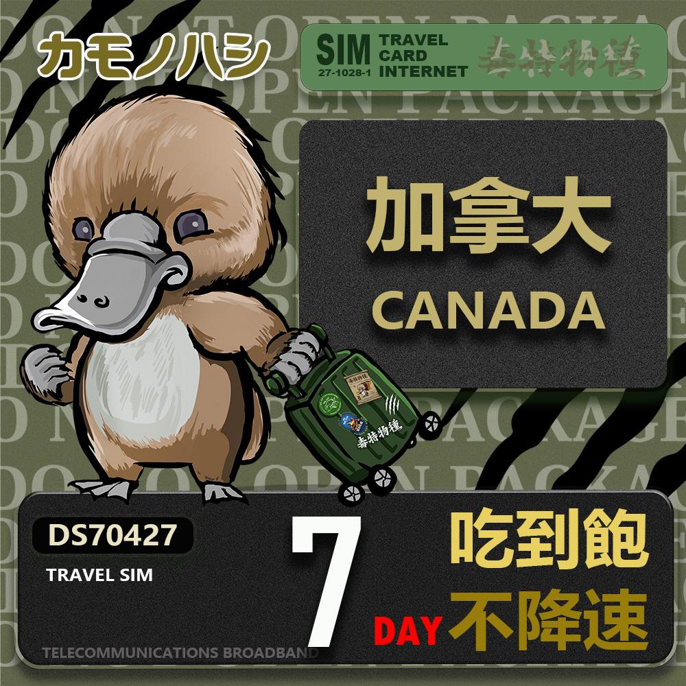 Platypus 鴨嘴獸 【 旅遊網卡】Travel Sim 加拿大7天 吃到飽不降速 上網卡