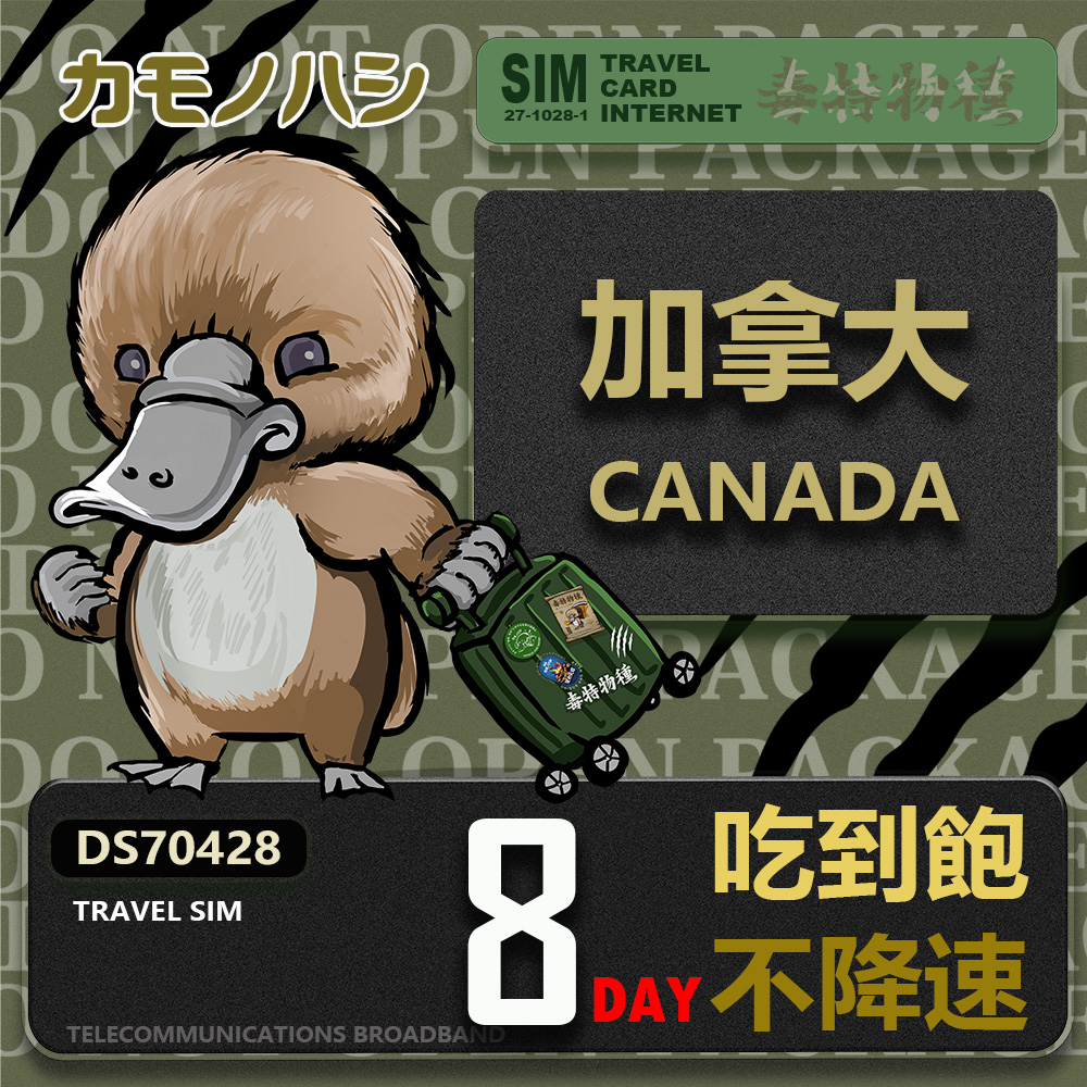 Platypus 鴨嘴獸 【 旅遊網卡】Travel Sim 加拿大8天 吃到飽不降速 上網卡