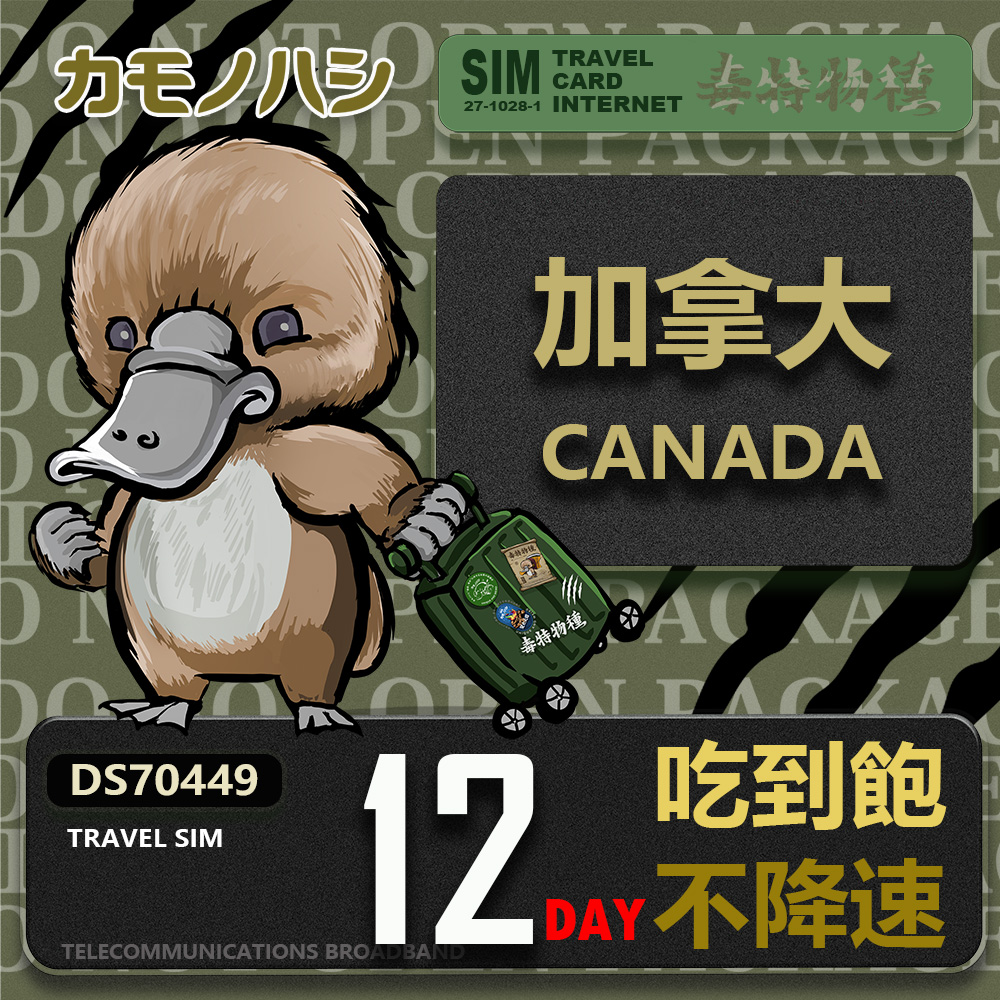 Platypus 鴨嘴獸 【 旅遊網卡】Travel Sim 加拿大12天 吃到飽不降速 上網卡