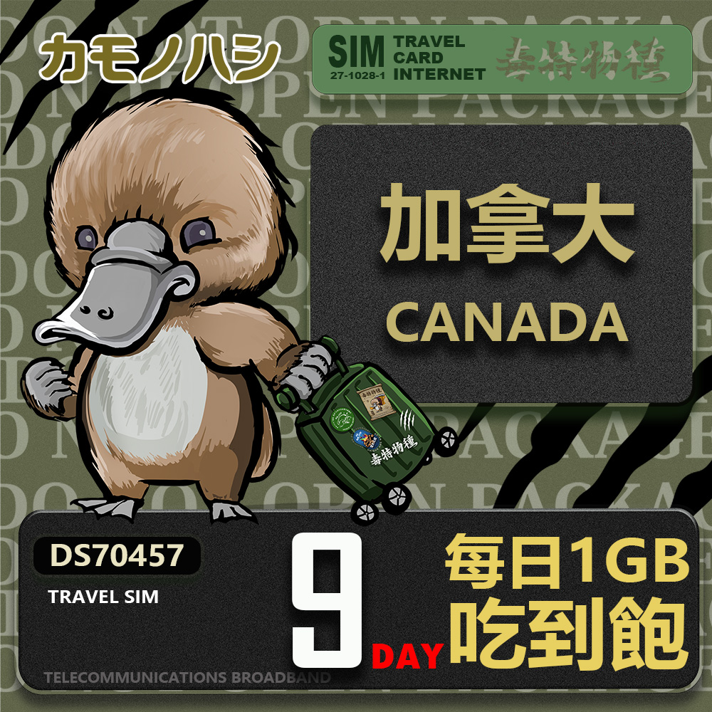Platypus 鴨嘴獸 【 旅遊網卡】Travel Sim 加拿大9天 吃到飽 上網卡