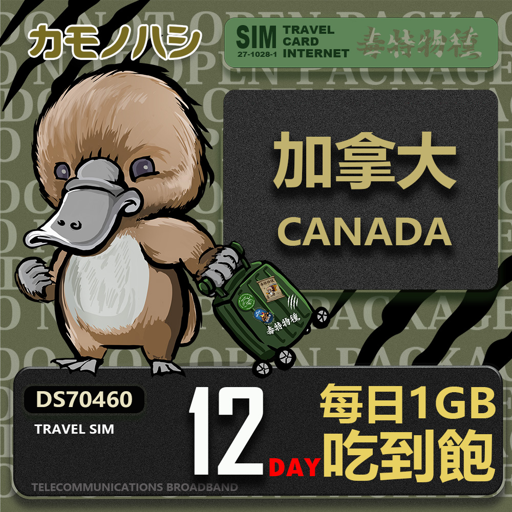 Platypus 鴨嘴獸 【 旅遊網卡】Travel Sim 加拿大12天 吃到飽 上網卡