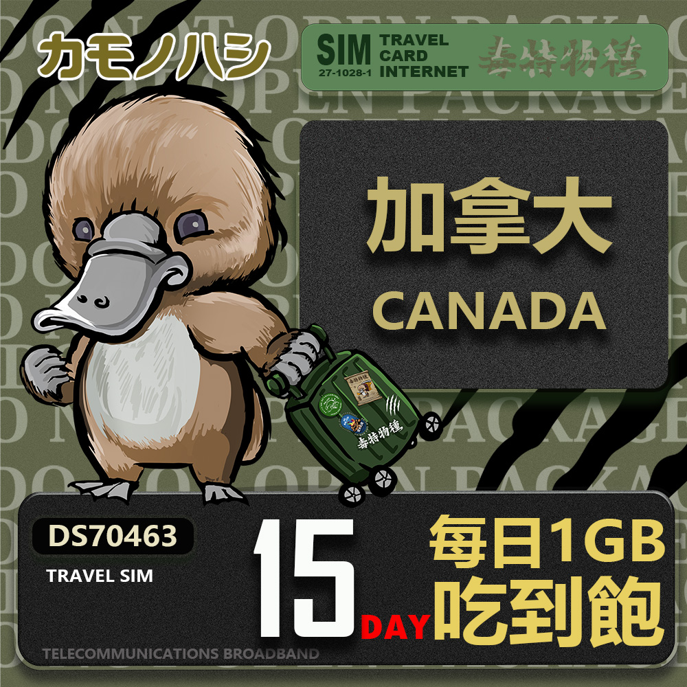 Platypus 鴨嘴獸 【 旅遊網卡】Travel Sim 加拿大15天 吃到飽 上網卡