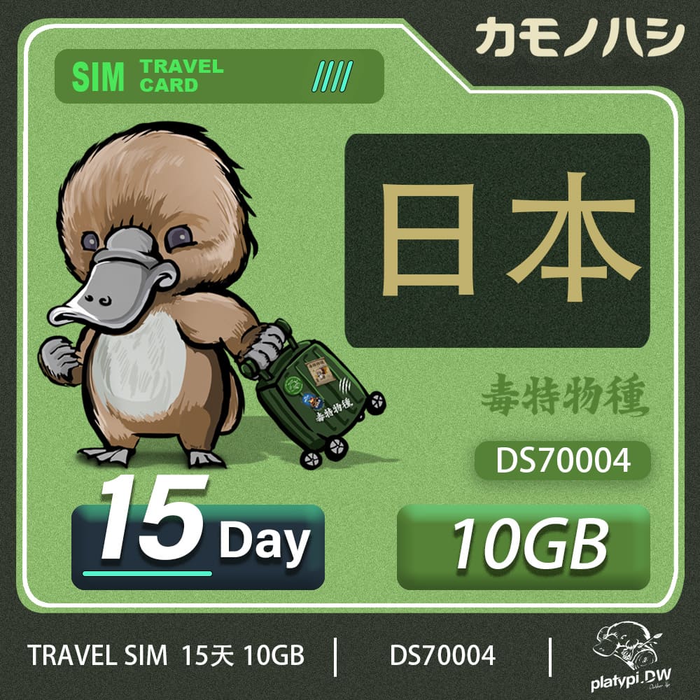 24H出貨【鴨嘴獸 旅遊網卡】 日本網卡  日本15天網卡 網卡 日本旅遊卡 日本 上網 上網卡
