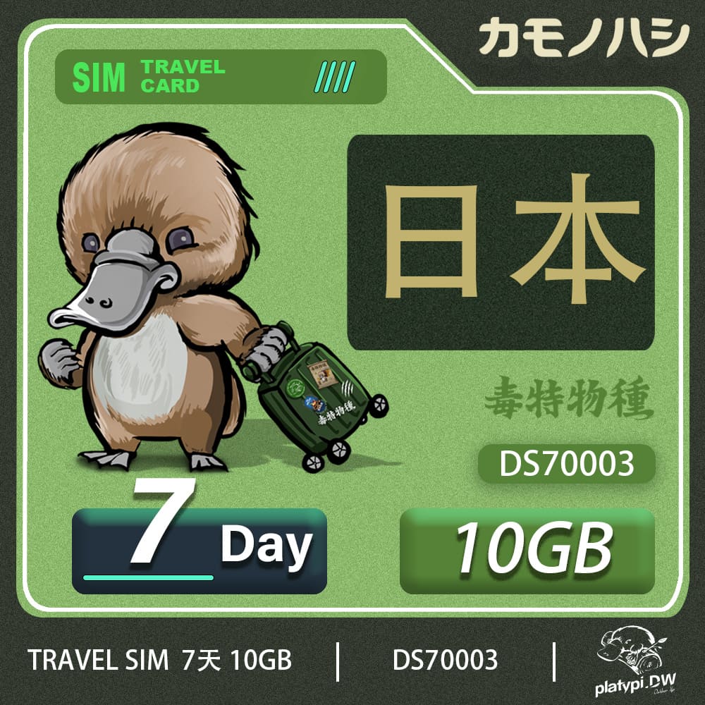 24H出貨【鴨嘴獸 旅遊網卡】 日本網卡 日本7天網卡 上網 日本 網卡  旅遊卡 上網卡