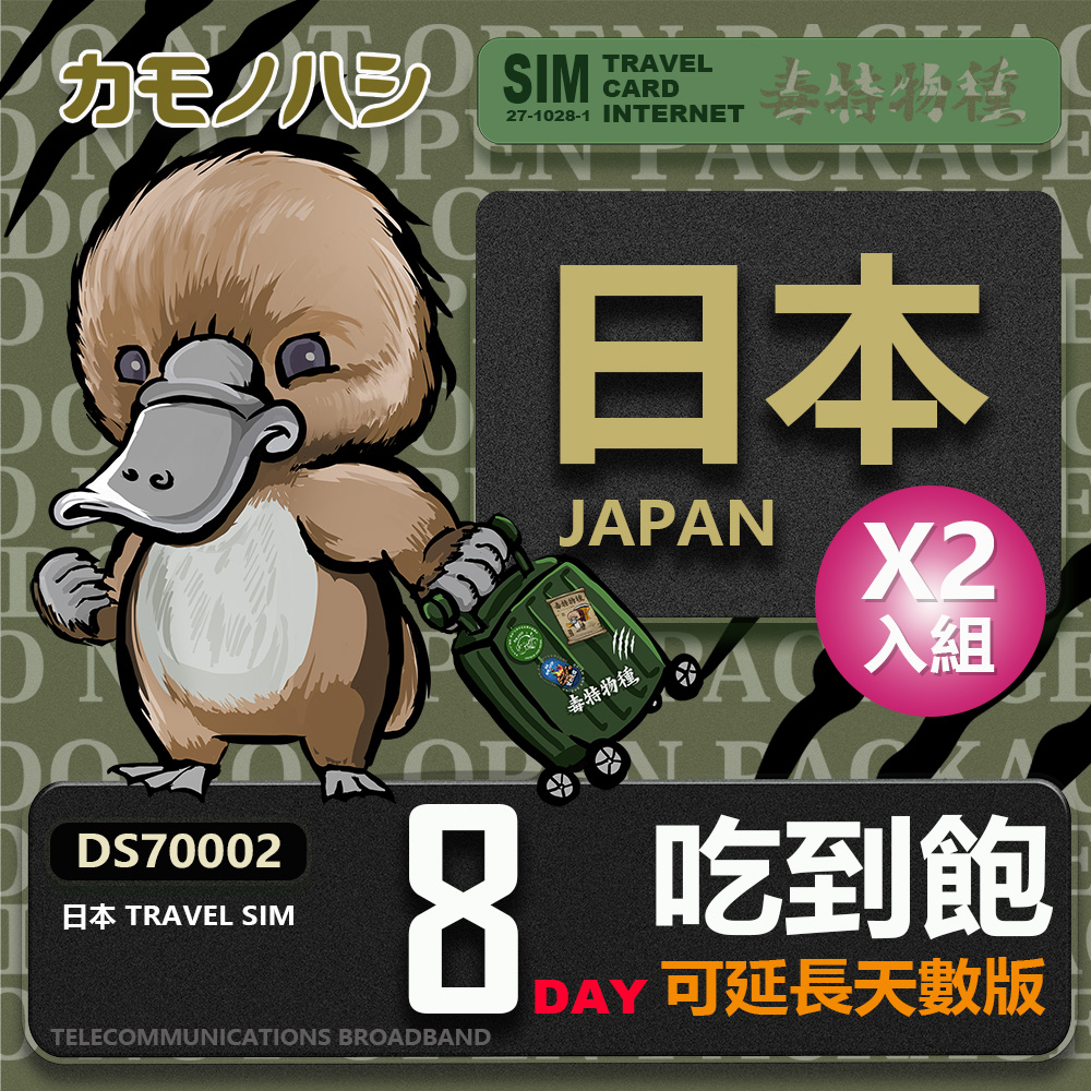 Platypus 鴨嘴獸 【鴨嘴獸 旅遊網卡】 雙人行優惠 Travel Sim 日本8天網卡 吃到飽網卡 日本旅遊卡 2入組