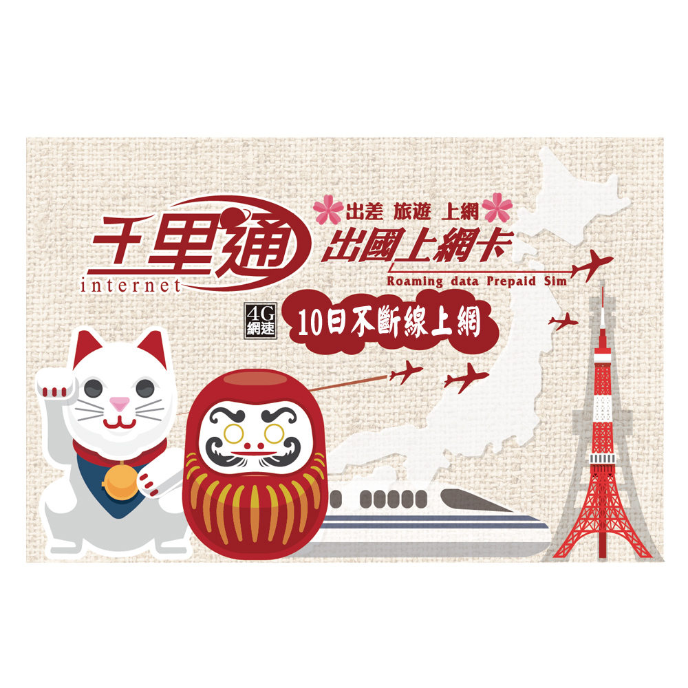 【千里通】日本/韓國上網卡10日10G 不斷線持續上網 (日本韓國支援分享 吃到飽上網SIM卡)