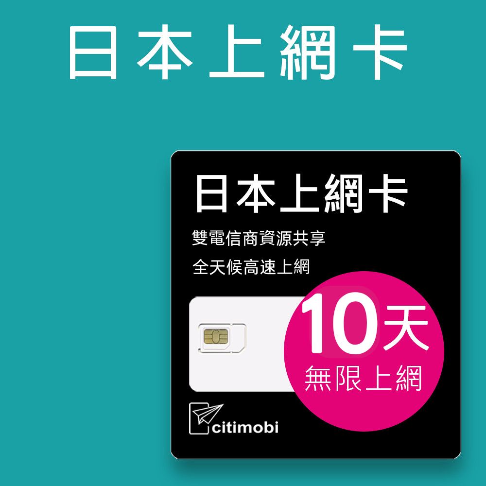citimobi 日本10天上網吃到飽不限量(1GB/日高速流量)(日本上網卡 日本網卡 KDDI 吃到飽 日本10天上網)
