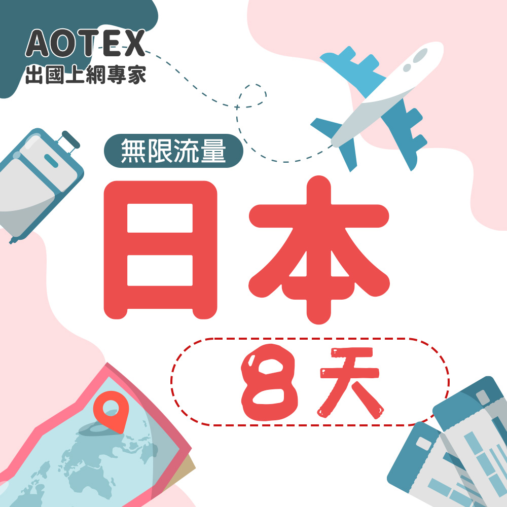 AOTEX 8天日本上網卡高速無限流量吃到飽日本SIM卡日本手機上網
