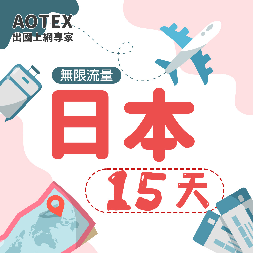 AOTEX 15天日本上網卡高速無限流量吃到飽日本SIM卡日本手機上網