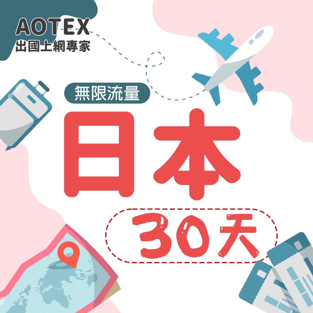 AOTEX 30天日本上網卡高速無限流量吃到飽日本SIM卡日本手機上網