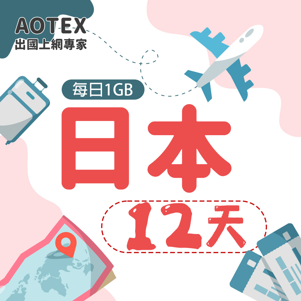 AOTEX 12天日本上網卡每日1GB高速流量吃到飽日本SIM卡日本手機上網