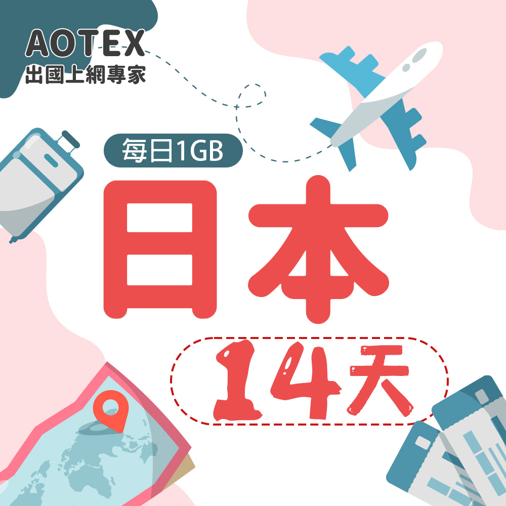 AOTEX 14天日本上網卡每日1GB高速流量吃到飽日本SIM卡日本手機上網