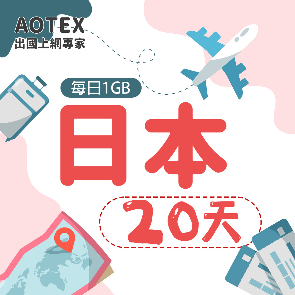 AOTEX 20天日本上網卡每日1GB高速流量吃到飽日本SIM卡日本手機上網