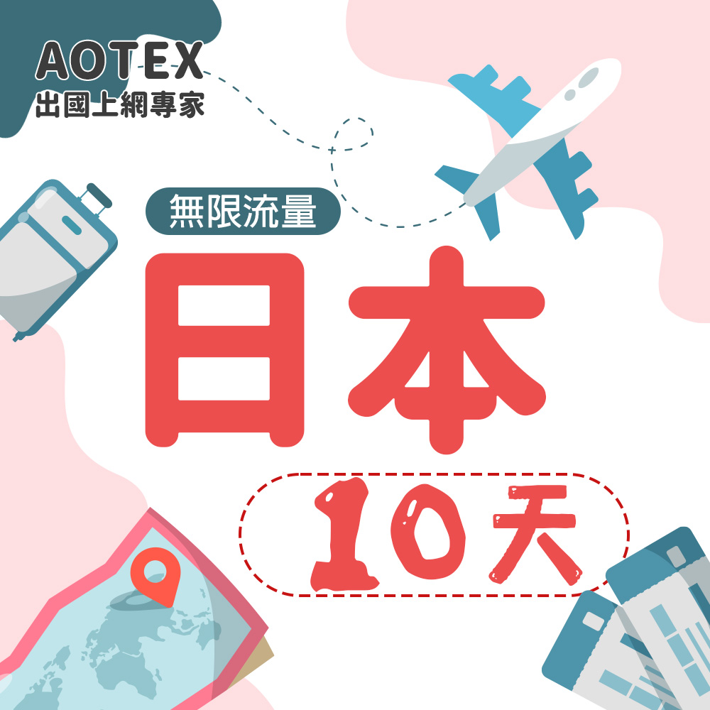 AOTEX 10天日本上網卡高速無限流量吃到飽日本SIM卡日本手機上網