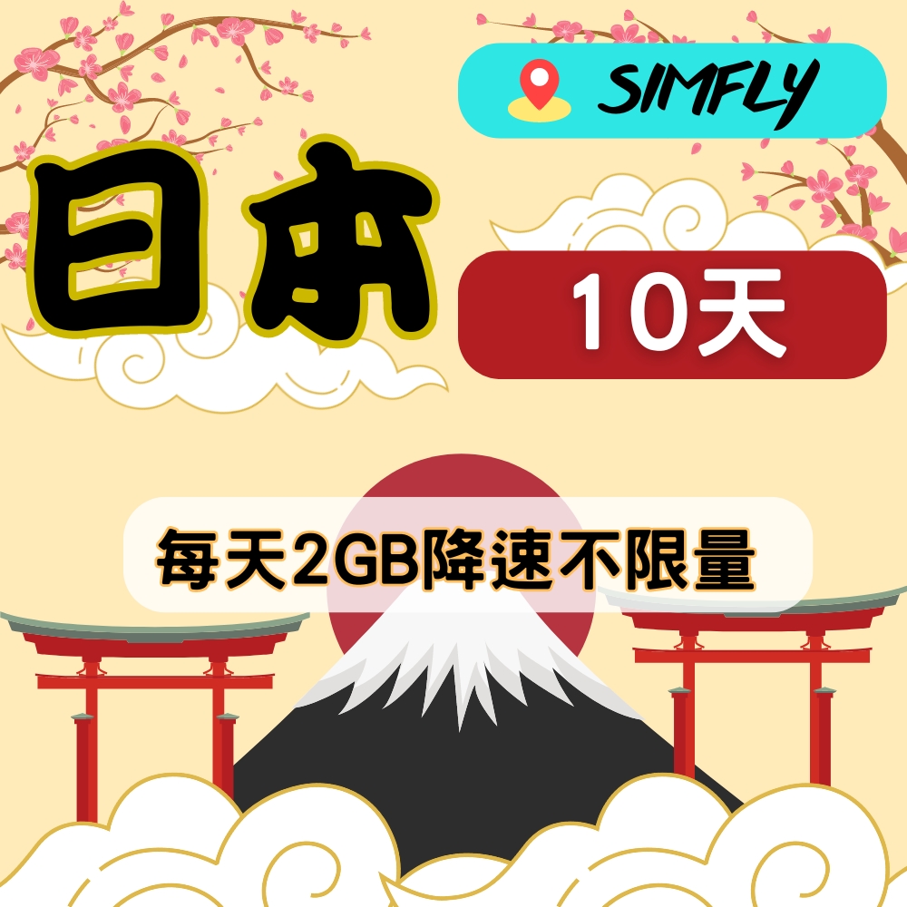SIMFLY 【日本上網卡10天每天2GB後降速不限量】【原星光卡 環遊卡】