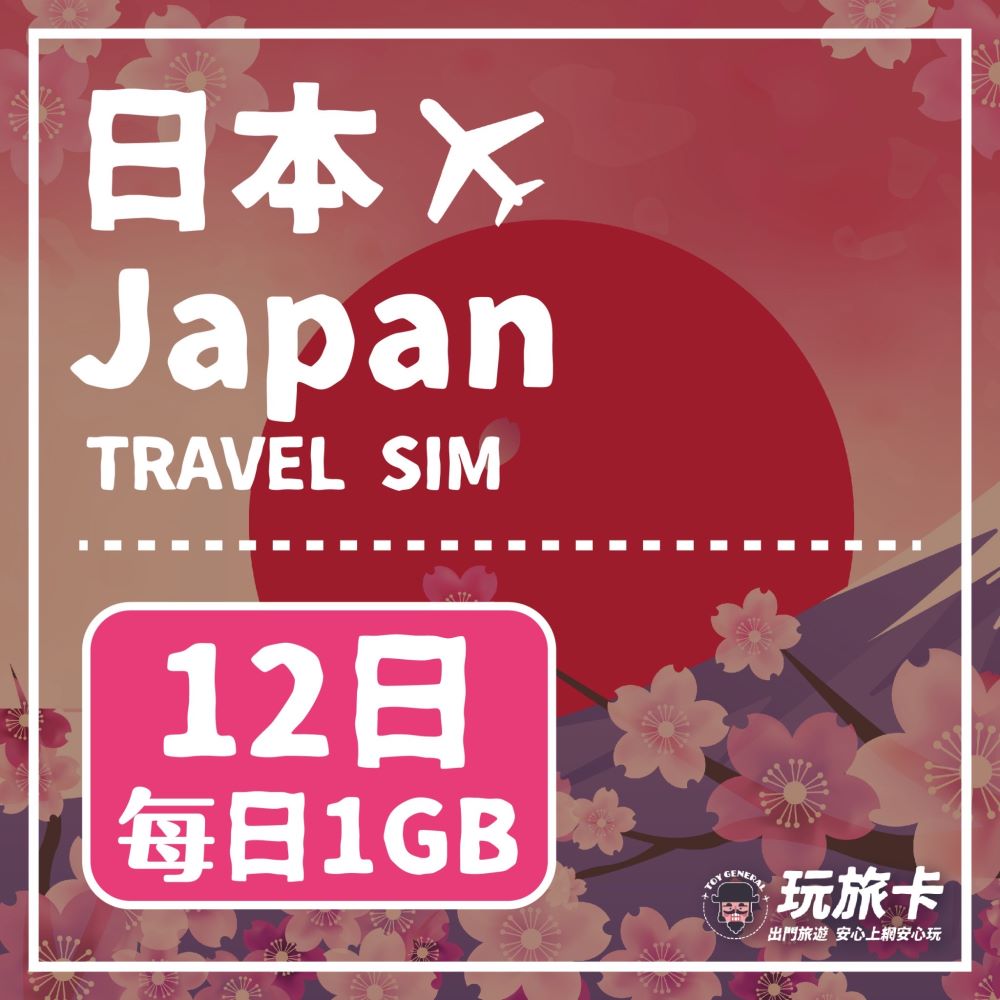 【玩旅卡】12天 日本網卡 Docomo Softbank Kddi每日1GB高速流量吃到飽