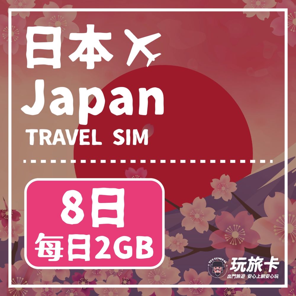 【玩旅卡】8天 日本網卡 多電信路每日2GB高速流量吃到飽