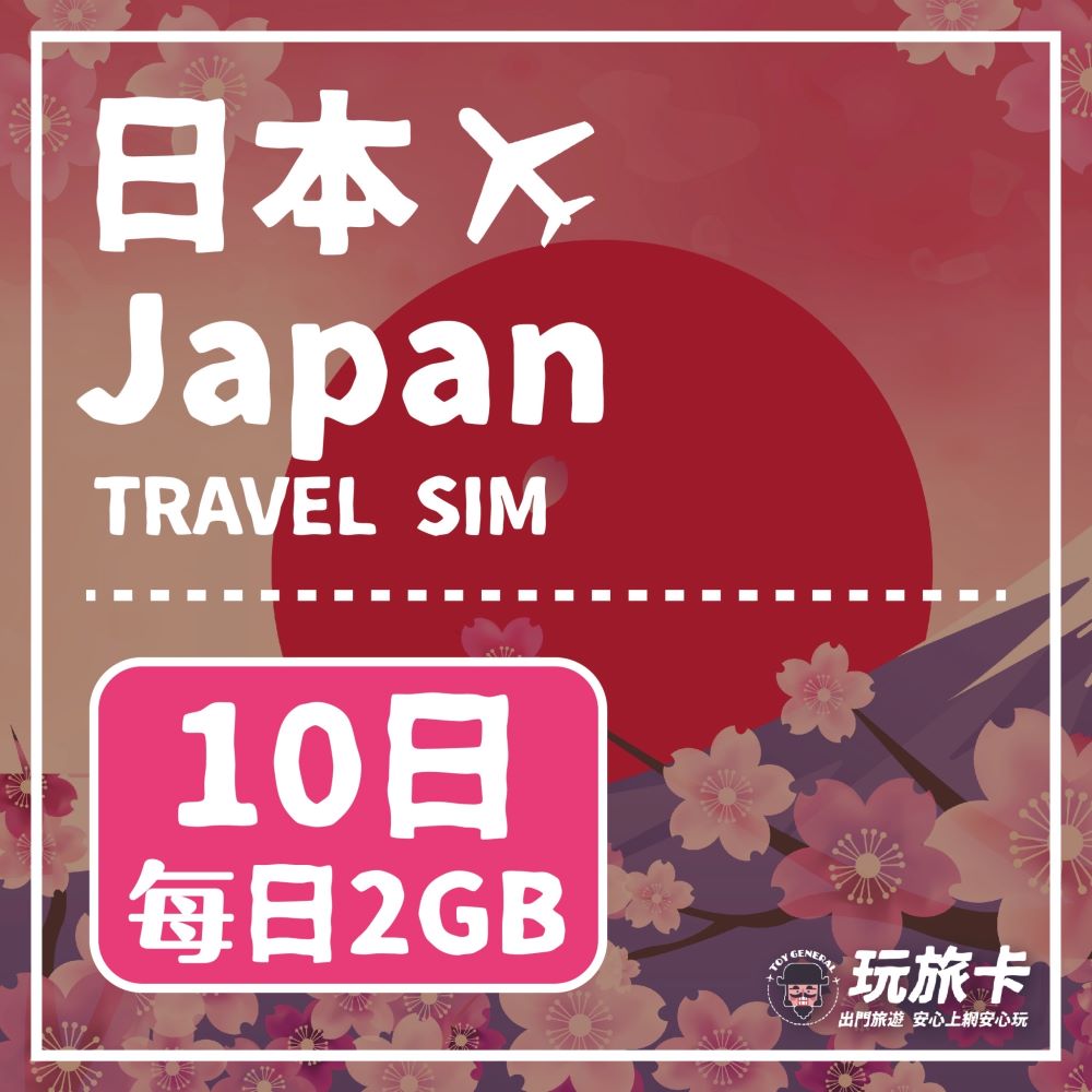 【玩旅卡】10天 日本網卡 多電信路每日2GB高速流量吃到飽