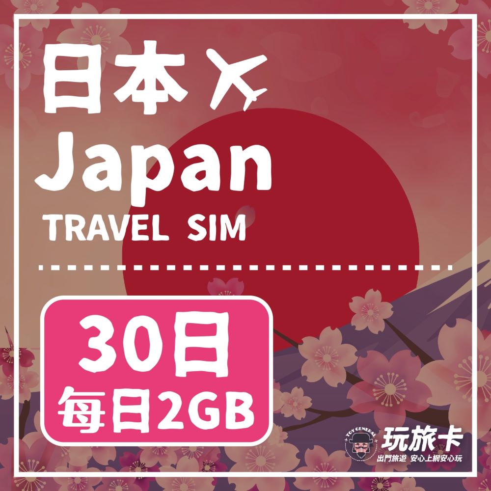 【玩旅卡】30天 日本網卡 多電信路每日2GB高速流量吃到飽
