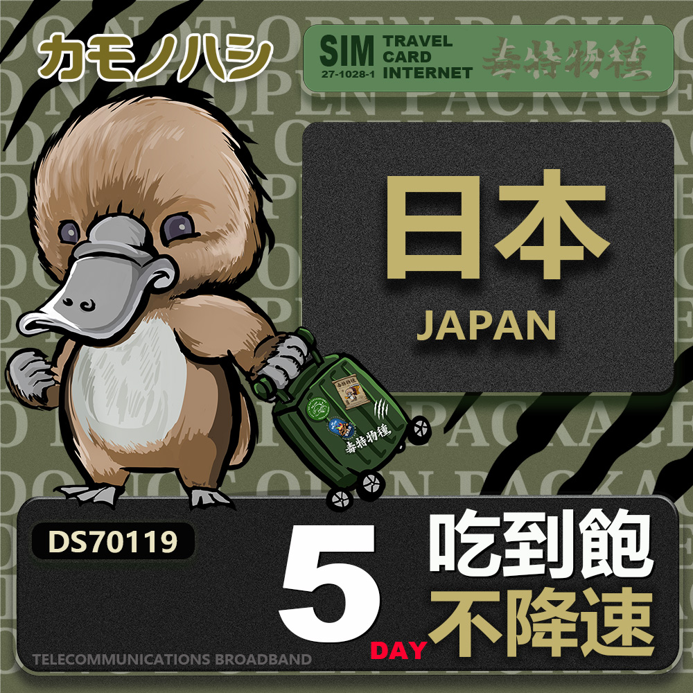 Platypus 鴨嘴獸 【鴨嘴獸 旅遊網卡】Travel sim日本5天 吃到飽 不降速網卡 吃到飽上網卡