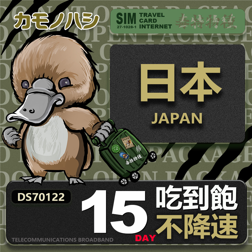 Platypus 鴨嘴獸 【鴨嘴獸 旅遊網卡】Travel sim日本15天 吃到飽 不降速網卡 吃到飽上網卡