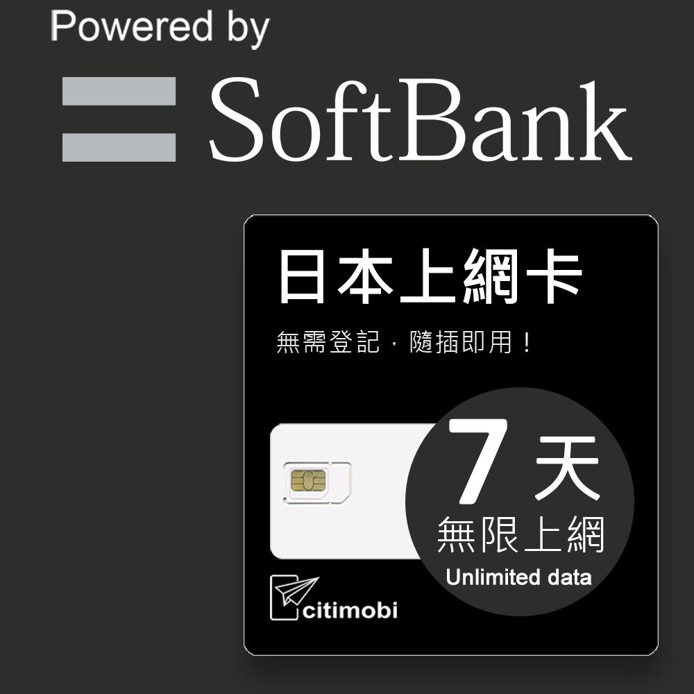 citimobi 日本上網卡 - 7天吃到飽不降速(日本上網卡 日本網卡 softbank 吃到飽 日本7天上網)