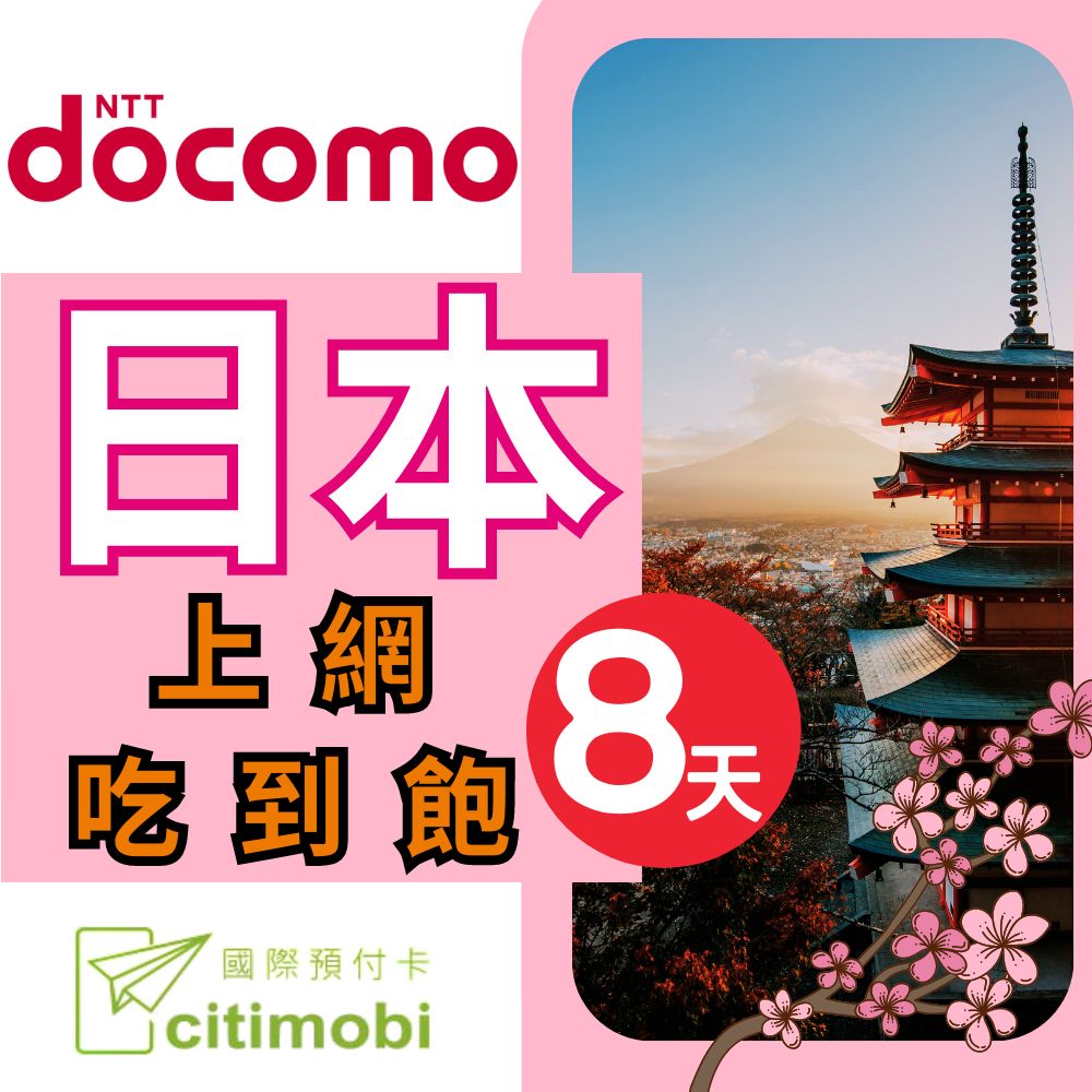 citimobi 日本8天上網吃到飽 (Docomo+熱點分享)(日本上網卡 日本網卡 吃到飽 日本8天上網)