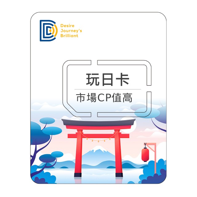 DJB 【玩日卡7天】日本上網卡 7天吃到飽不降速