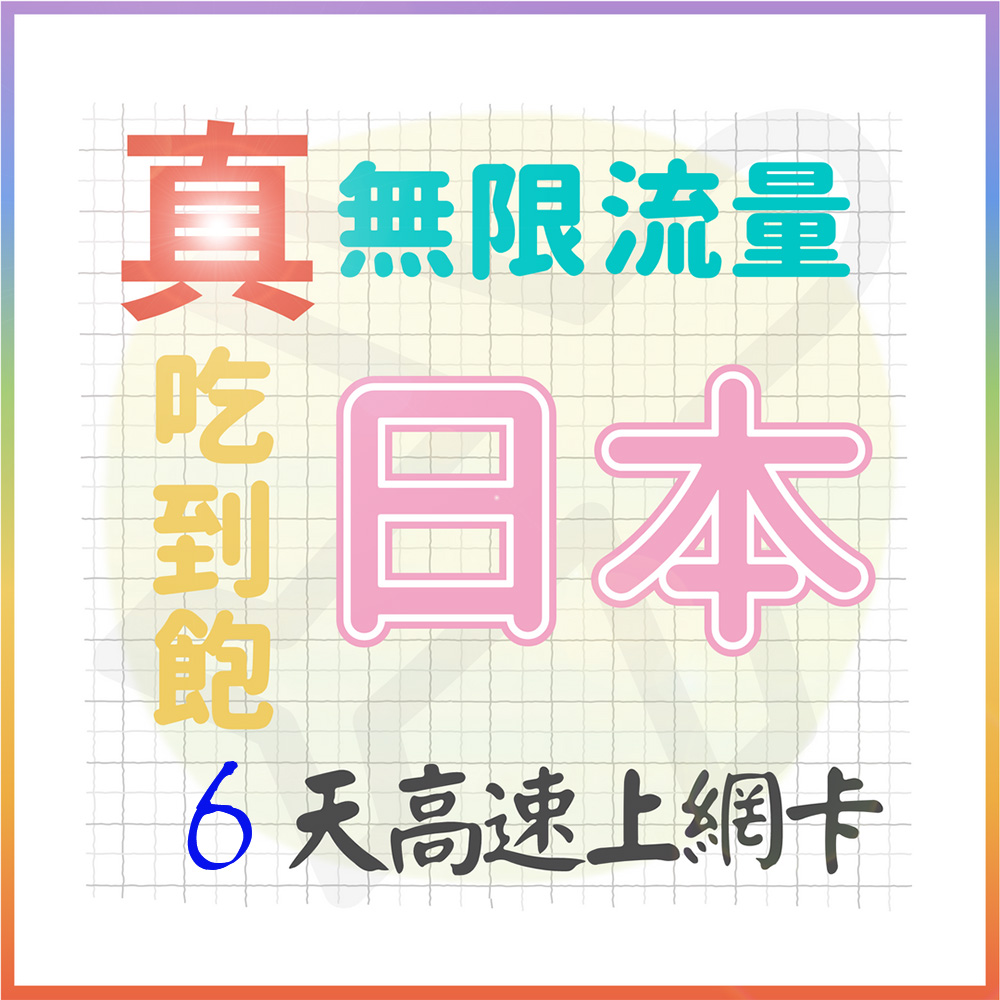 AOTEX 6天日本上網卡真無限高速流量吃到飽(手機卡SIM卡網路卡預付卡)